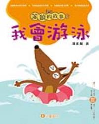 笨狼的故事6：我會游泳